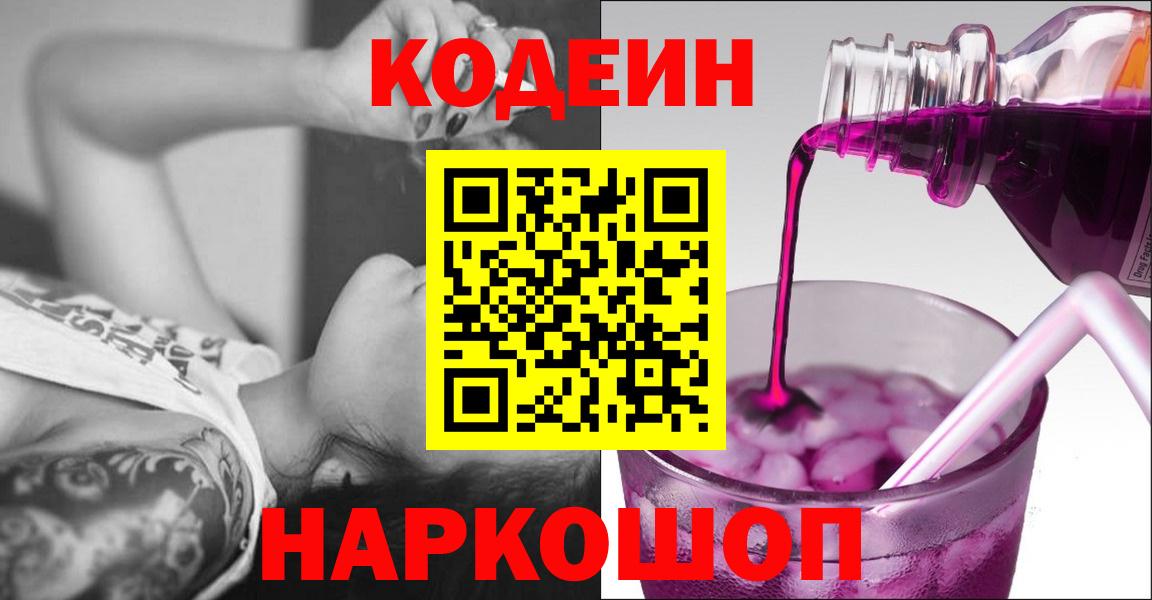 Кодеин Purple Drank  Вход с VPN  Codein напиток Lean (лин)  Салават 