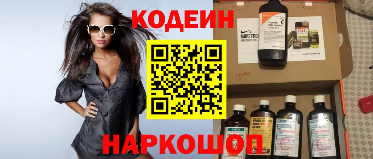 Codein напиток Lean (лин) Салават